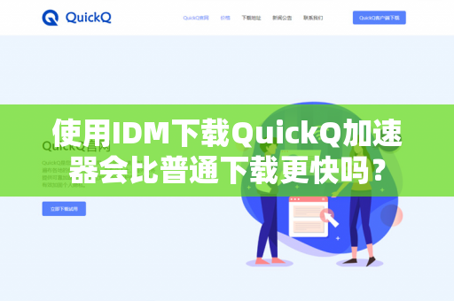 使用IDM下载QuickQ加速器会比普通下载更快吗？