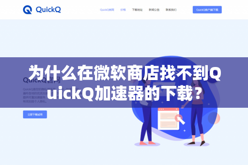 为什么在微软商店找不到QuickQ加速器的下载？