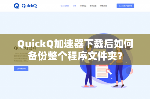 QuickQ加速器下载后如何备份整个程序文件夹？