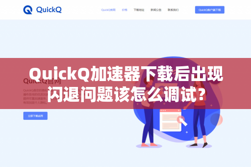 QuickQ加速器下载后出现闪退问题该怎么调试？