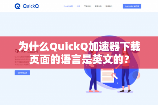 为什么QuickQ加速器下载页面的语言是英文的？