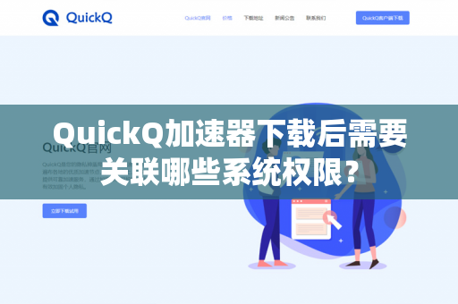QuickQ加速器下载后需要关联哪些系统权限？
