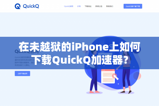 在未越狱的iPhone上如何下载QuickQ加速器？
