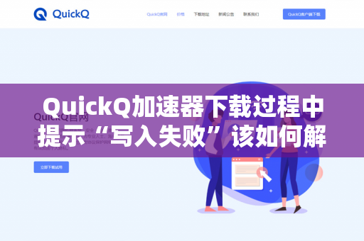 QuickQ加速器下载过程中提示“写入失败”该如何解决？