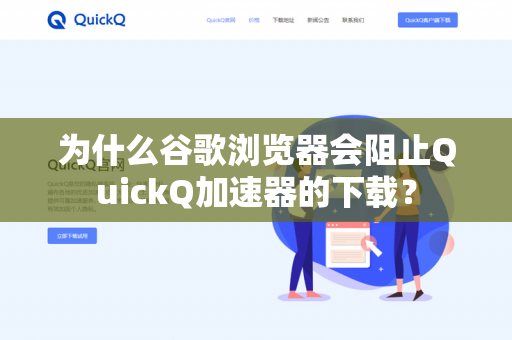 为什么谷歌浏览器会阻止QuickQ加速器的下载？