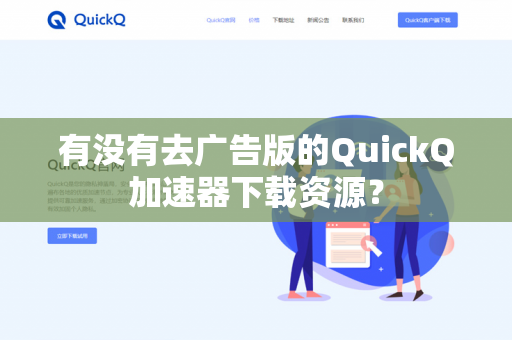 有没有去广告版的QuickQ加速器下载资源？