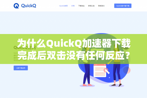 为什么QuickQ加速器下载完成后双击没有任何反应？