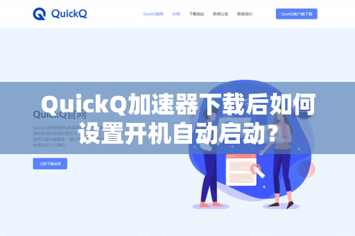QuickQ加速器下载后如何设置开机自动启动？