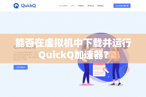 能否在虚拟机中下载并运行QuickQ加速器？
