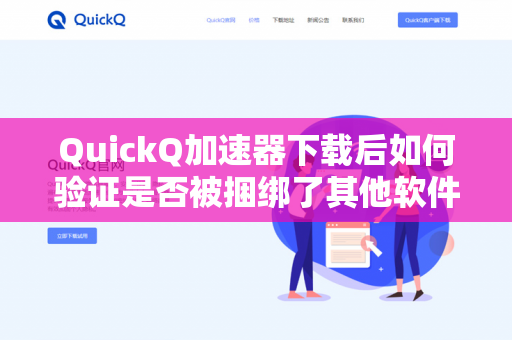 QuickQ加速器下载后如何验证是否被捆绑了其他软件？
