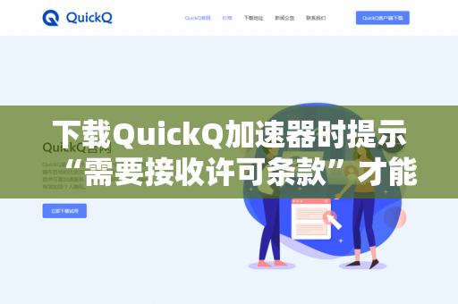 下载QuickQ加速器时提示“需要接收许可条款”才能继续怎么办？