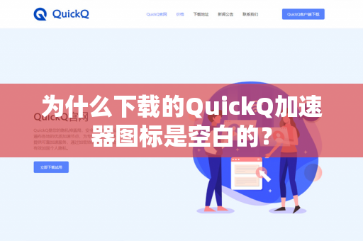 为什么下载的QuickQ加速器图标是空白的？