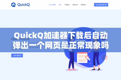 QuickQ加速器下载后自动弹出一个网页是正常现象吗？