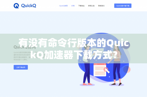 有没有命令行版本的QuickQ加速器下载方式？