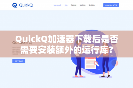 QuickQ加速器下载后是否需要安装额外的运行库？