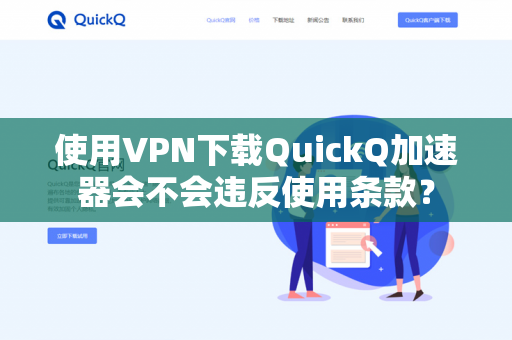 使用VPN下载QuickQ加速器会不会违反使用条款？
