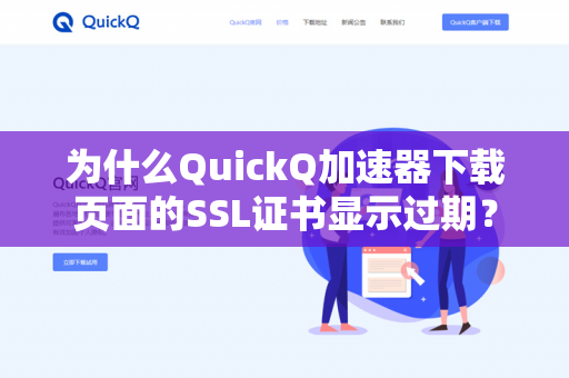 为什么QuickQ加速器下载页面的SSL证书显示过期？