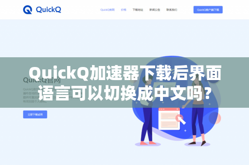 QuickQ加速器下载后界面语言可以切换成中文吗？