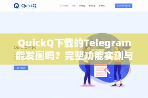 QuickQ下载的Telegram能发图吗？完整功能实测与常见问题解答-第1张图片-QuickQ下载- 高速稳定安全的网络加速服务 | QuickQ官网