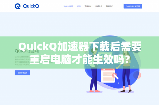 QuickQ加速器下载后需要重启电脑才能生效吗？