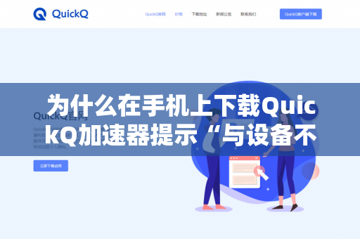 为什么在手机上下载QuickQ加速器提示“与设备不兼容”
