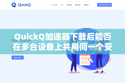 QuickQ加速器下载后能否在多台设备上共用同一个安装包？
