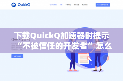 下载QuickQ加速器时提示“不被信任的开发者”怎么绕过？