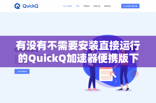 有没有不需要安装直接运行的QuickQ加速器便携版下载？