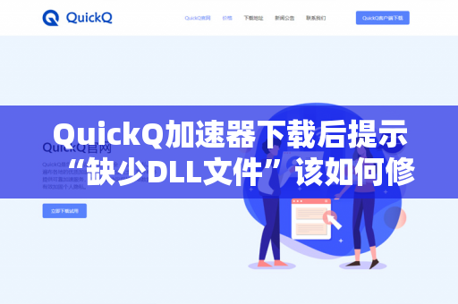 QuickQ加速器下载后提示“缺少DLL文件”该如何修复？