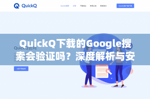 QuickQ下载的Google搜索会验证吗？深度解析与安全操作指南-第1张图片-QuickQ下载- 高速稳定安全的网络加速服务 | QuickQ官网