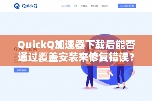 QuickQ加速器下载后能否通过覆盖安装来修复错误？
