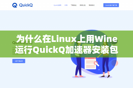 为什么在Linux上用Wine运行QuickQ加速器安装包会失败？