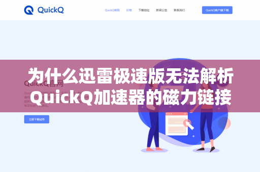 为什么迅雷极速版无法解析QuickQ加速器的磁力链接？