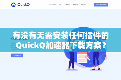 有没有无需安装任何插件的QuickQ加速器下载方案？