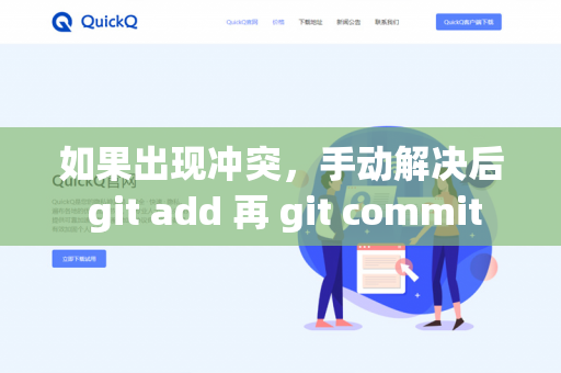 如果出现冲突，手动解决后 git add 再 git commit-第1张图片-QuickQ - QuickQ下载中心 | QuickQ官网