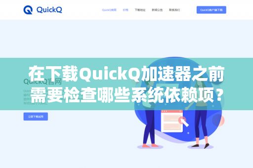 在下载QuickQ加速器之前需要检查哪些系统依赖项？