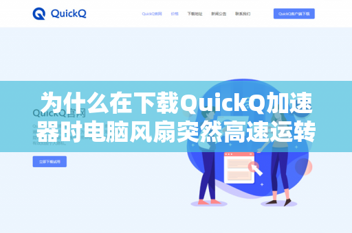 为什么在下载QuickQ加速器时电脑风扇突然高速运转？