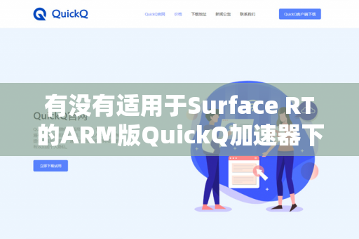 有没有适用于Surface RT的ARM版QuickQ加速器下载？