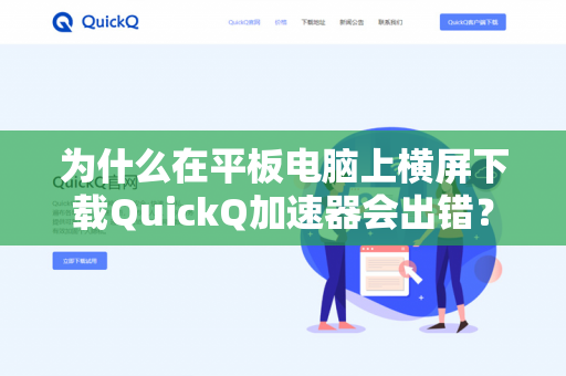 为什么在平板电脑上横屏下载QuickQ加速器会出错？