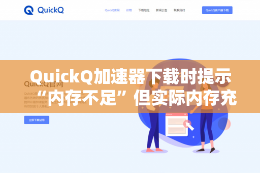 QuickQ加速器下载时提示“内存不足”但实际内存充足怎么办？