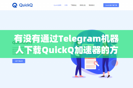 有没有通过Telegram机器人下载QuickQ加速器的方式？