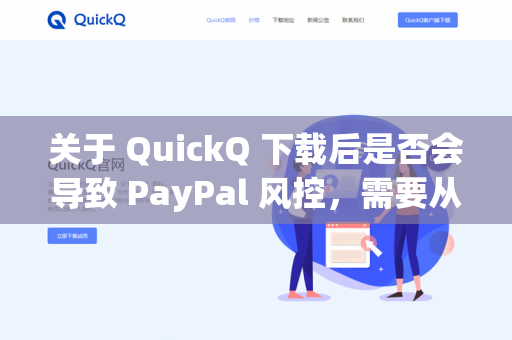 关于 QuickQ 下载后是否会导致 PayPal 风控,需要从几个方面来分析-第1张图片-QuickQ - QuickQ下载中心 | QuickQ官网 关于 QuickQ 下载后是否会导致 PayPal 风控,需要从几个方面来分析-第1张图片-QuickQ - QuickQ下载中心 | QuickQ官网