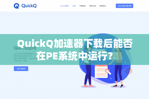 QuickQ加速器下载后能否在PE系统中运行？