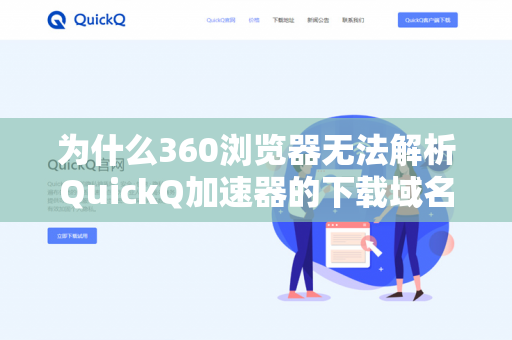 为什么360浏览器无法解析QuickQ加速器的下载域名？