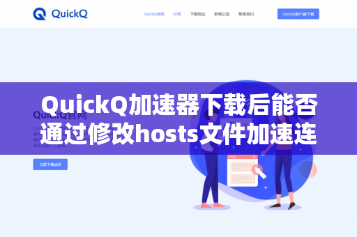 QuickQ加速器下载后能否通过修改hosts文件加速连接？