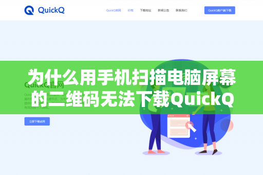 为什么用手机扫描电脑屏幕的二维码无法下载QuickQ加速器？