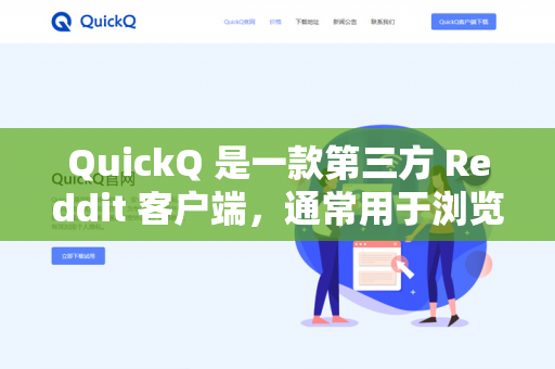 QuickQ 是一款第三方 Reddit 客户端,通常用于浏览 Reddit 内容。关于能否打开的问题,需要分情况说明-第1张图片-QuickQ - QuickQ下载中心 | QuickQ官网 QuickQ 是一款第三方 Reddit 客户端,通常用于浏览 Reddit 内容。关于能否打开的问题,需要分情况说明-第1张图片-QuickQ - QuickQ下载中心 | QuickQ官网