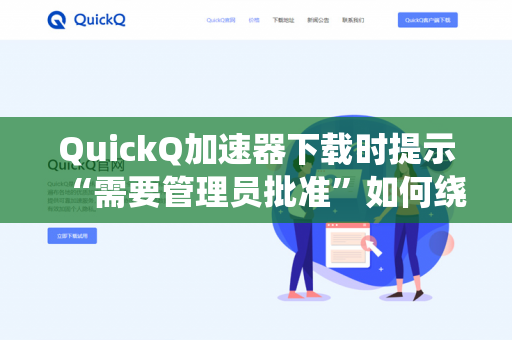QuickQ加速器下载时提示“需要管理员批准”如何绕过？
