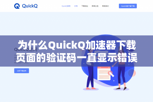 为什么QuickQ加速器下载页面的验证码一直显示错误？
