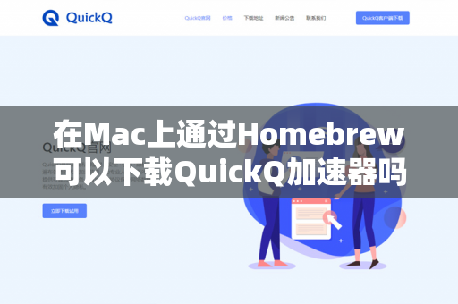 在Mac上通过Homebrew可以下载QuickQ加速器吗？